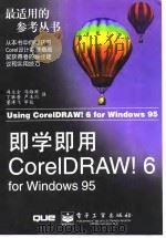 即学即用CorelDRAW! 6 for Windows 95   1998年05月第1版  PDF电子版封面    （美）Steve Bain 