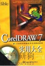 CorelDraw 7实用大全   1998  PDF电子版封面  7801246659  （美）（D.米勒）Deborah Miller著；郗学奎等译 
