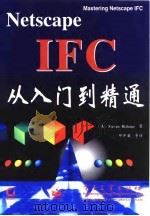 Netscape IFC从入门到精通   1998  PDF电子版封面  7505344560  （美）（S.霍尔茨纳）Steven Holzner著；邱仲潘 