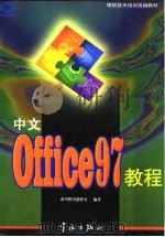 中文Office 97教程（1998 PDF版）