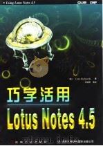 巧学活用Lotus Notes 4.5   1997  PDF电子版封面  7111058739  （美）（C.理查兹）Cate Richards著；王建华等译 