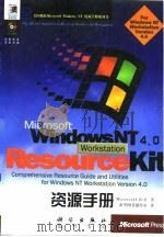 Microsoft Windows NT Workstation 4.0资源手册（1998 PDF版）