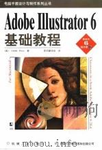 Adobe IIIustrator 6基础教程   1997  PDF电子版封面  7111058941  章华翻译组译 