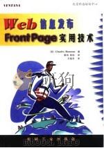 Web 信息发布 FrontPage 实用技术   1998  PDF电子版封面  7111064879  （美）Charles Brannon 著；雷鸣，熊怡译 