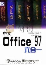 中文Office 97六合一（1998 PDF版）