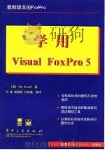 学用Visual FoxPro 5   1998  PDF电子版封面  7505342975  （美）Jim Keogh 