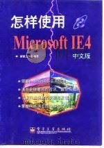怎样使用Microsoft IE 4中文版   1998  PDF电子版封面  7505344919  新智工作室编著 