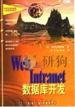 Web与Intranet数据库开发   1997  PDF电子版封面  7111058720  （美）（J.罗德利）John Rodley著；京京翻译组译 