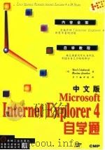 中文版 Microsoft Internet Explorer 4 自学通   1998年04月第1版  PDF电子版封面    （美）Noel Estabrook Maxine Londo 