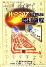 WPS97 最新版培训教程   1998年05月第1版  PDF电子版封面    求伯君 