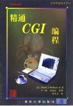 精通 CGI编程（1998 PDF版）