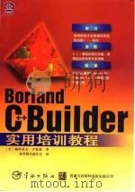Borland C++ Builder实用培训教程（1998 PDF版）