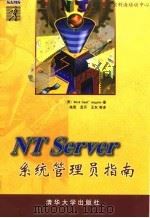 NT Server系统管理员指南   1998  PDF电子版封面  7302029938  （美）（R.圣安杰洛）（Rick Sant'Angelo） 
