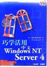 巧学活用中文Windows NT Server4   1998  PDF电子版封面  711106917X  （美）（D.海伍德）Drew Heywood著；华林翻译组译 