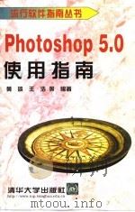 Photoshop 5.0使用指南   1998  PDF电子版封面  7302032513  黄雄等编著 