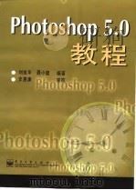 Photoshop 5.0教程   1998  PDF电子版封面  7505350315  刘良华，聂小建编写 