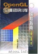 OpenGL三维图形库编程指南   1998  PDF电子版封面  7111061225  白燕斌等编 
