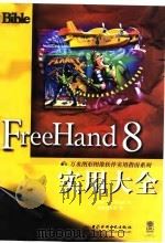 FreeHand 8实用大全（1999 PDF版）