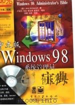 中文版 Windows 98 系统管理员宝典   1998年12月第1版  PDF电子版封面    （美）Jerry Honeycutt 