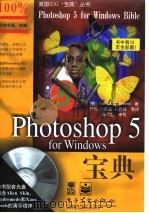 Photoshop 5 for Windows 宝典   1998  PDF电子版封面  7505349368  （美）Deke McClilland 