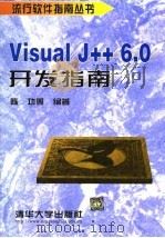 Visual J++ 6.0开发指南   1999  PDF电子版封面  7302032424  陈功等编著 