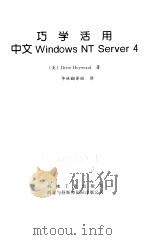 巧用活用中文 Windows NT Server 4（1998年11月第1版 PDF版）