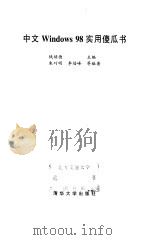 中文Windows98实用傻瓜书（1998 PDF版）
