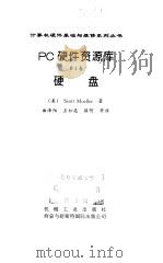 PC硬件资源库 第1卷 硬盘（1999 PDF版）