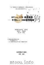 Office 2000即学即用 中文Word 2000使用指南   1999  PDF电子版封面  790002400X  徐新华等编写 