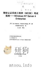 微软认证系统工程师 MCSE 考试指南 Windows NT Server 4 Enterprise   1998  PDF电子版封面  7980023420  （美）（J.亚当森）Jay Adamson等著；希望图书创作 