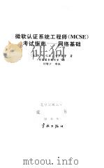 微软认证系统工程师 MCSE 考试指南 网络基础   1998  PDF电子版封面  7801441397  （美）M.W.巴里（Michael W.Barry）等著；希 