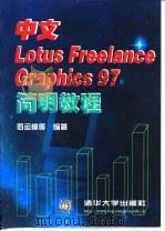 中文Lotus Ereelance Graphics 97简明教程   1998  PDF电子版封面  730203026X  罗运模等编著 