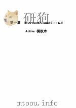 Microsoft Visual C++ 6.0模板库参考手册   1999  PDF电子版封面  7980023102  （美国微软公司）Microsoft著；希望创作室译 