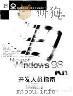 Microsoft Windows 98 Resource Kit 开发人员指南   1998年11月第1版  PDF电子版封面    （美）Microsoft 