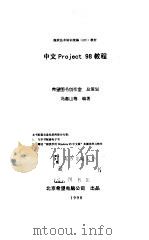 中文Project 98教程（1998 PDF版）