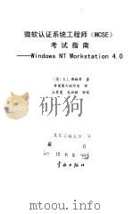 微软认证系统工程师 MCSE 考试指南 WiNDOWS NT Workstation4.0   1999  PDF电子版封面  7801441680  （美）R.L.博格等著；希望图书创作室译 