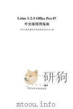 Lotus 1-2-3 Office Pro 97中文版使用指南   1999  PDF电子版封面  7801247612  北京义驰美迪技术开发有限责任公司编 