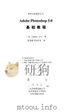 Adobe Photoshop 5.0 基础教程   1999  PDF电子版封面  7806331735  （美）Adobe 公司 