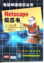 Netscape傻瓜书   1996  PDF电子版封面  7302022836  （美）（J.迪普伊）John Dupuy著；唐文榜等译 