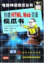 创建HTML Web页面傻瓜书   1997  PDF电子版封面  7302024596  （美）（P.麦克费德里斯）Paul McFedrices著； 