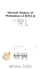 Microsoft Windows NT Workstation 4.0使用大全（1998 PDF版）