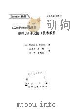 80X86/Pentium 处理器——硬件、软件及接口技术教程   1998年11月第1版  PDF电子版封面    （美）Walter A. Triebel 