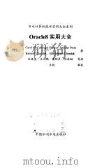 Oracle8实用大全   1999  PDF电子版封面  7801249275  （美）（C.M.迪特尔）Carol McCullough-D 