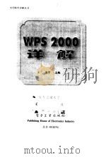 WPS 2000详解   1999  PDF电子版封面  7505351397  马宁主编 