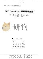SCO OpenServer系统管理指南   1999  PDF电子版封面  730203219X  胡才勇等编译 