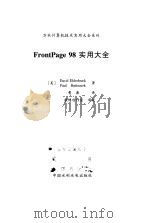 FrontPage 98实用大全（1999 PDF版）