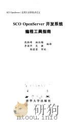 SCO OpenServer开发系统编程工具指南   1999  PDF电子版封面  730203124X  熊胜峰等编译 