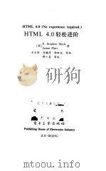 HTML 4.0 轻松进阶（1999 PDF版）