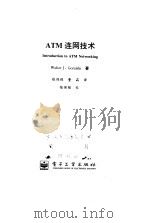 ATM连网技术   1999  PDF电子版封面  7505347756  （美）（W.J.古拉尔斯基）Walter J.Goralsk 
