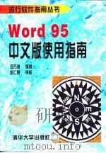 Word 95中文版使用指南   1997  PDF电子版封面  7302023808  邓万谦编著 